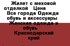 Жилет с меховой отделкой › Цена ­ 2 500 - Все города Одежда, обувь и аксессуары » Женская одежда и обувь   . Краснодарский край